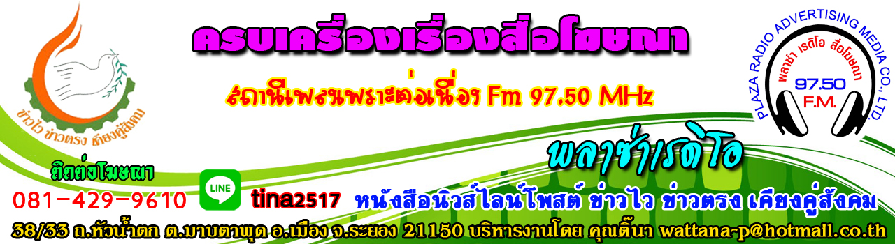 97.50 plazaradio พลาซ่า เรดิโอ